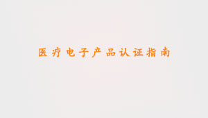 医疗电子产品认证指南