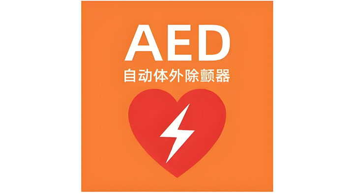 什么是AED（自动体外除颤器）？